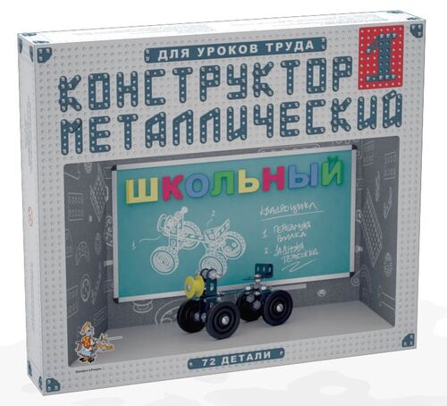 Конструктор металлический Школьный-1 для уроков труда. 72 детали. Арт. 02049. Десятое королевство