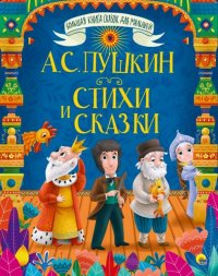 Пушкин А. Стихи и сказки /Большая книга сказок для малышей/ Проф-Пресс