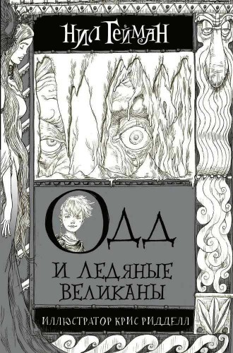 Гейман Н. Одд и ледяные великаны /Гейман с иллюстрациями Криса Ридделла/АСТ