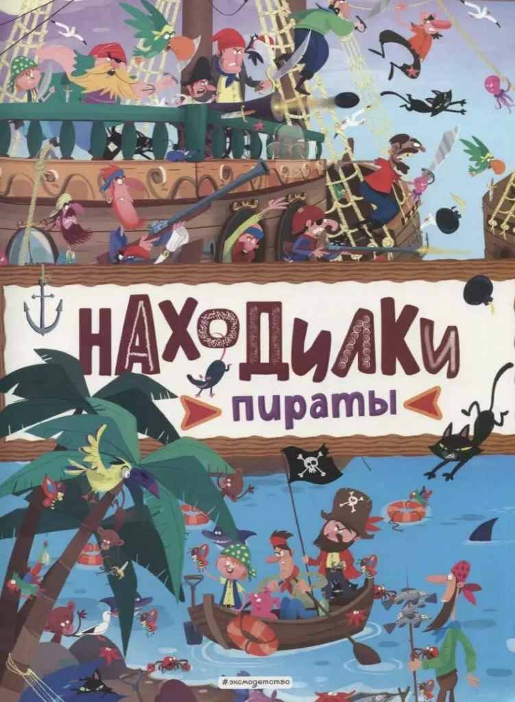Находилки. Пираты /Игры, лабиринты, находилки для маленьких исследователей/Эксмо