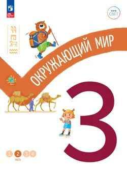 3 кл. Окружающий мир. В 4-х ч. Часть 2. Замостьянов. Учебное пособие. Углубленное изучение /ПРО СВЕТ: Сотрудничество. Воспитание. Единство. Таланты/Просвещение.