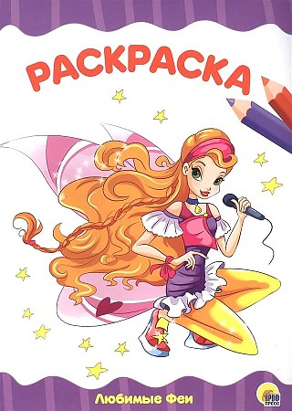 Раскраска Я рисую А-4. Любимые феи. Худож. Савенкова В. Проф-Пресс