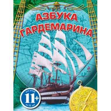 Охлябинин С. Азбука гардемарина. 11+. Эксмо