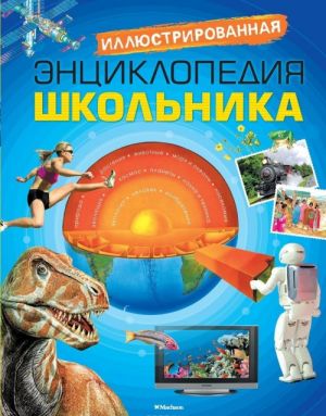 Иллюстрированная энциклопедия школьника (нов. обл.). Махаон