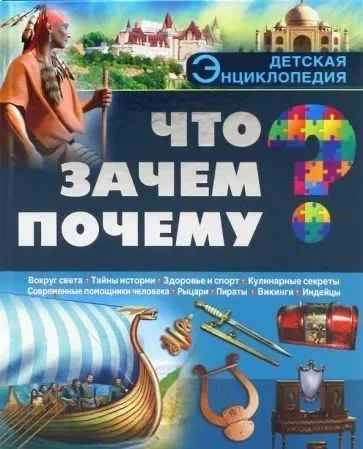 Что? Зачем? Почему. Детская энциклопедия. Проф-Пресс