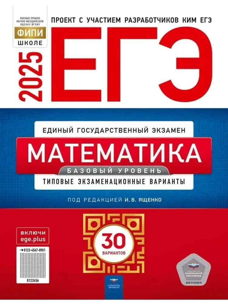 ЕГЭ 2025 Математика. 30 вариантов. ТЭВ. Базовый уровень. Ященко. ФИПИ. Национальное образование