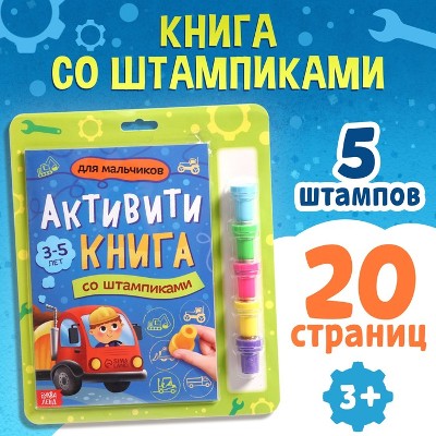 Активити-книга со штампиками Для мальчиков. Сима-Ленд 9716599