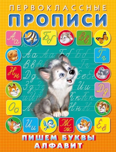 Первоклассные прописи. Пишем буквы, алфавит. А-5. Худож. Приходкин И. Фламинго