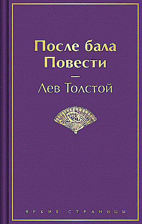 Толстой Л. После бала. Повести /Яркие страницы/Эксмо