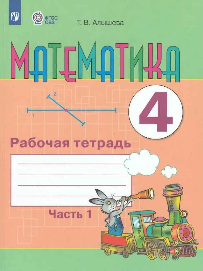 4 кл. Алышева. Математика. Рабочая тетрадь в 2-х частях. Часть 1. ФГОС. 8 вид. Просвещение