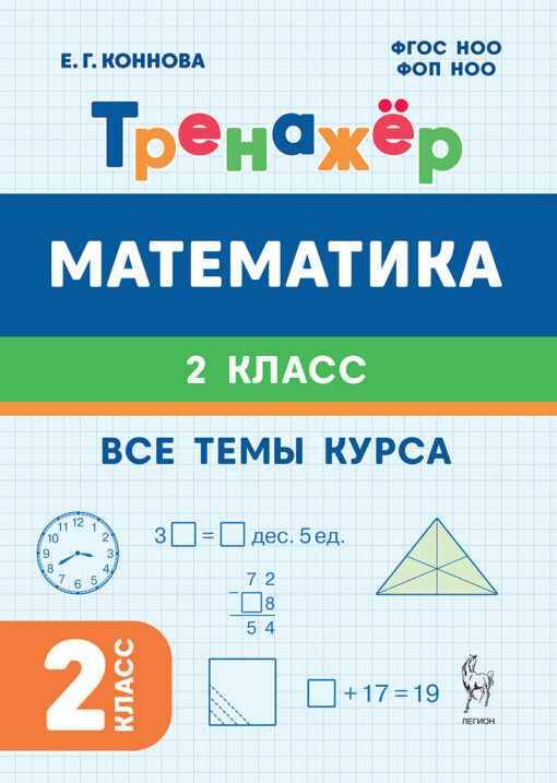 2 кл. Коннова. Математика. Тренажёр. Все темы курса. Легион