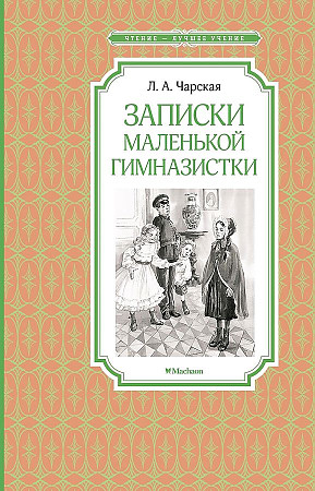 Чарская Л. Записки маленькой гимназистки /Чтение-лучшее учение/Махаон