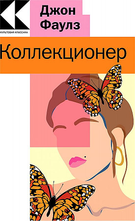 Фаулз Дж.м Коллекционер /Культовая классика/Эксмо