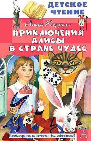 Кэрролл Л. Приключения Алисы в Стране чудес /Детское чтение/АСТ