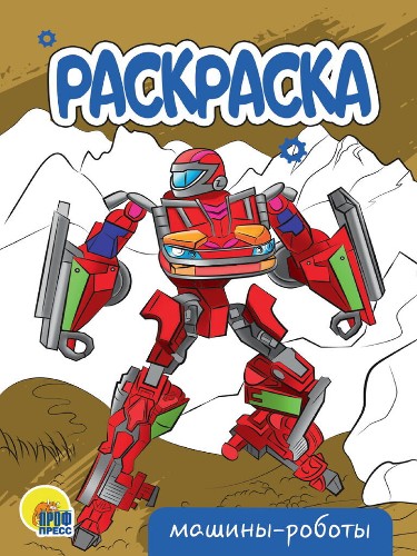 Раскраска А-5 Эконом. Машины-роботы. Худож. Ярмошевич Е. Проф-Пресс