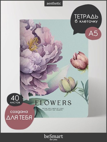 Тетрадь 40л. клетка А5 Be Smart. Коллекция Peony, фиолетовый 5596