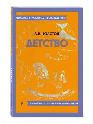 Толстой Л. Детство /Классика с разбором произведений/ Мяг. обл. Эксмо