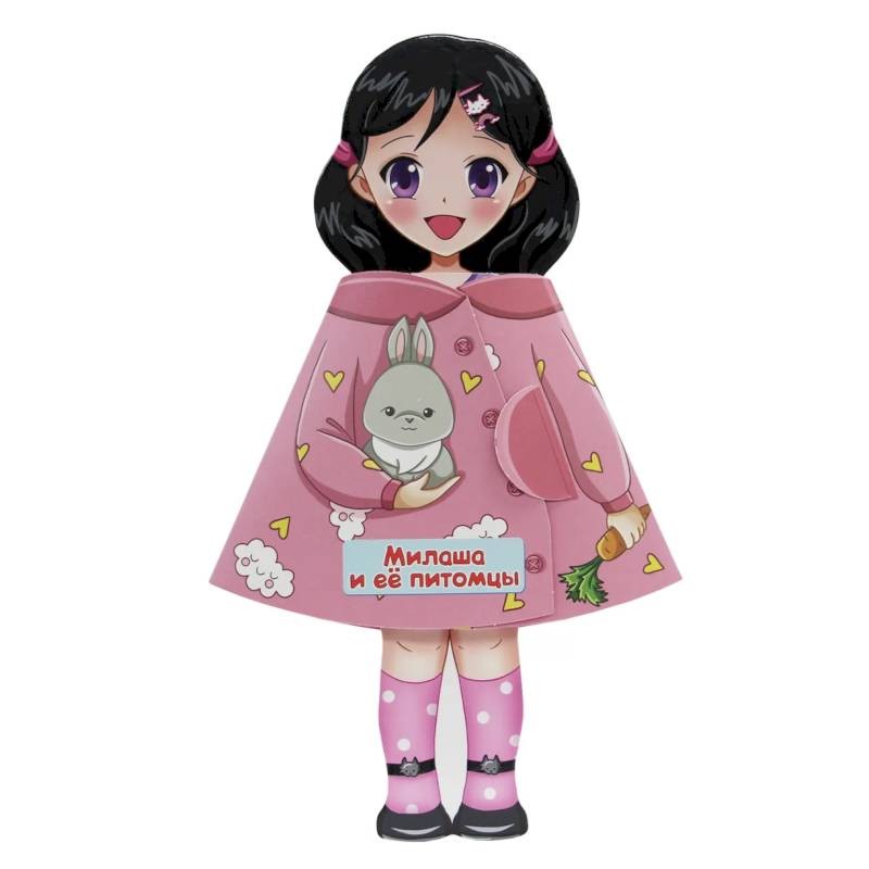 Кукла-книжка. Милаша и ее питомцы. Е. Бурак. Проф-Пресс