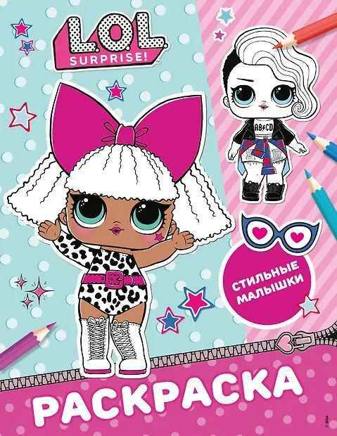 L.O.L. Surprise! Раскраска. Стильные малышки /L.O.L. Surprise/АСТ