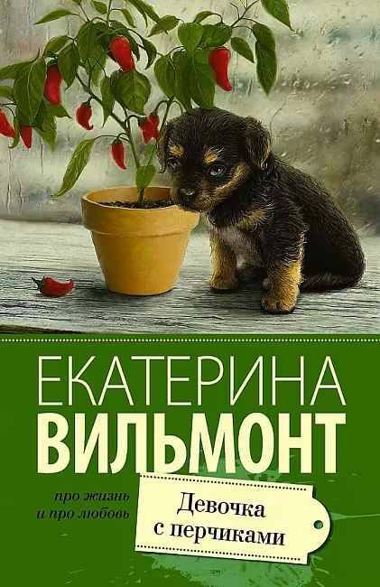 Вильмонт Е.м Девочка с перчиками /Про жизнь и про любовь: Екатерина Вильмонт/АСТ