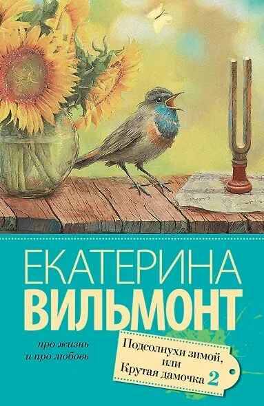 Вильмонт Е.м Подсолнухи зимой, или Крутая дамочка 2 /Про жизнь и про любовь: Екатерина Вильмонт/АСТ