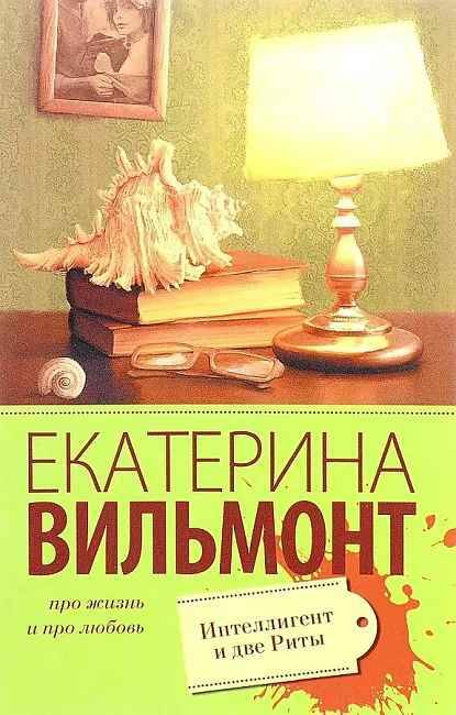 Вильмонт Е.м Интеллигент и две Риты /Про жизнь и про любовь: Екатерина Вильмонт/АСТ