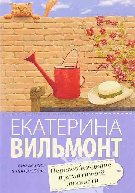 Вильмонт Е.м Перевозбуждение примитивной личности /Про жизнь и про любовь: Екатерина Вильмонт/АСТ