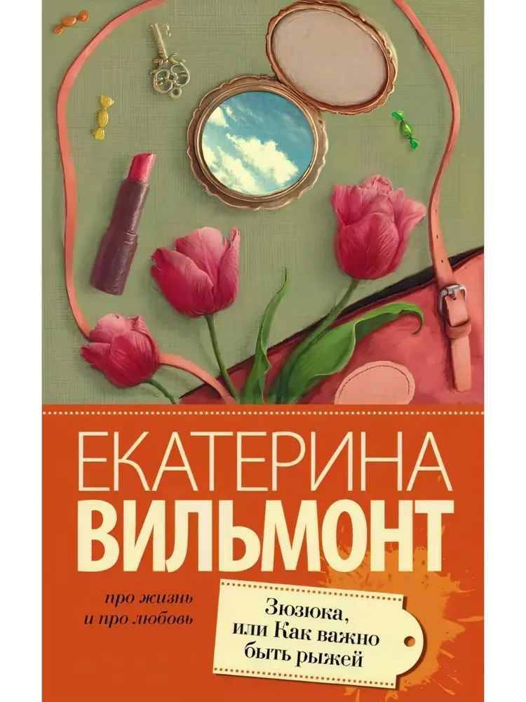 Вильмонт Е.м Зюзюка, или как важно быть рыжей /Про жизнь и про любовь: Екатерина Вильмонт/АСТ