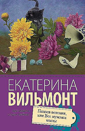 Вильмонт Е.м Полоса везения, или все мужики козлы /Про жизнь и про любовь: Екатерина Вильмонт/АСТ