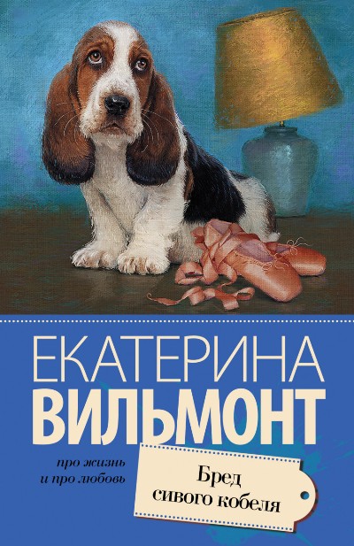 Вильмонт Е.м Бред сивого кобеля /Про жизнь и про любовь: Екатерина Вильмонт/АСТ