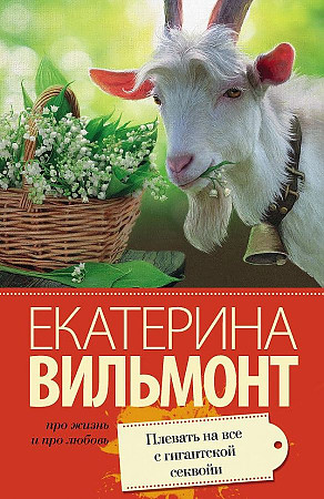 Вильмонт Е.м Плевать на все с гигантской секвойи /Про жизнь и про любовь: Екатерина Вильмонт/АСТ