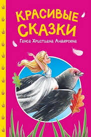 Андерсен Г. Красивые сказки /Сказки детям/ Проф-Пресс