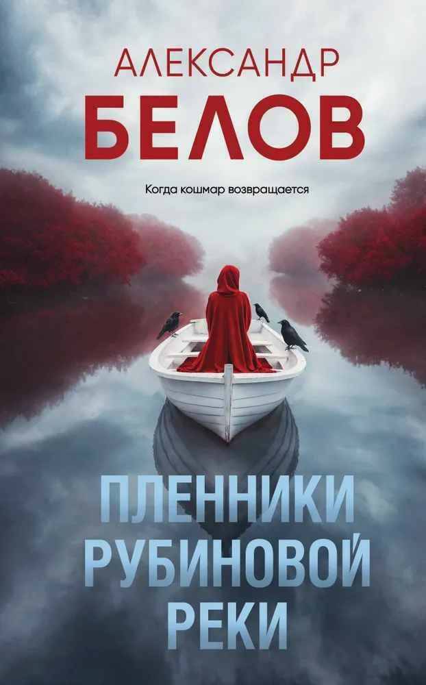 Белов А. Пленники рубиновой реки /За гранью реальности. Мистические триллеры/Эксмо