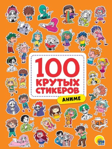 100 крутых стикеров. Аниме. Худож. М. Дормидонтова. А4. Проф-Пресс