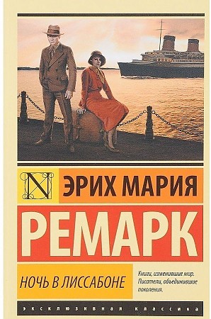 Ремарк Э.м Ночь в Лиссабоне /Эксклюзивная классика/АСТ