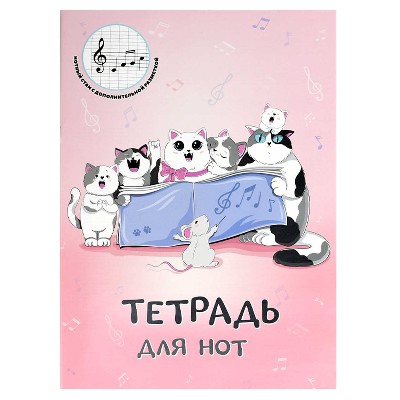 Тетрадь для нот 16л. А4 Феникс+ Кошачий хор 69898