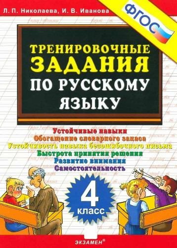Тренировочные задания по русскому языку. Устойчивые навыки 4 кл. Николаева /5000 задач/ФГОС.Экзамен!