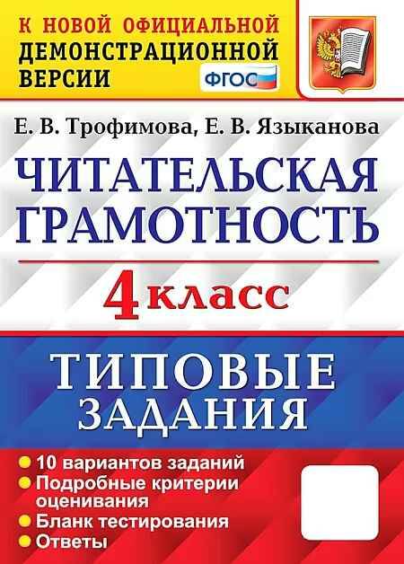 Читательская грамотность 4 кл. Трофимова. Типовые задания 10 вариантов. ФГОС. Экзамен