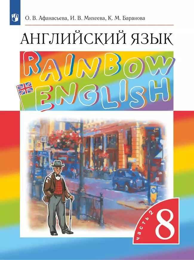 8 кл. Афанасьева. Михеева. Rainbow English. Английский язык. Учебник в 2-х частях. КОМПЛЕКТ. Дрофа