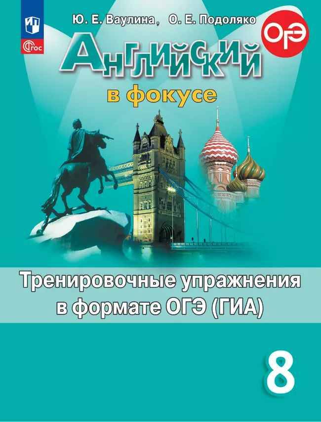 8 кл. Ваулина. Подоляко. Английский язык. Английский в фокусе. Тренирровочные упражнения в формате ОГЭ. Просвещение