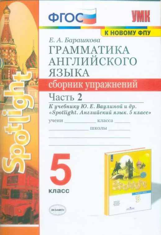 УМК Ваулина 5 кл. Барашкова. Английский язык. Грамматика английского языка. Сборник упражнений. В 2-х частях. Комплект. Экзамен