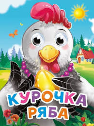 Картон Глазки А-6. Курочка Ряба. Проф-Пресс