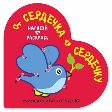 Раскраска. От сердечка к сердечку. Птичка. Учимся считать от 1 до 10. Кузьма Трейд