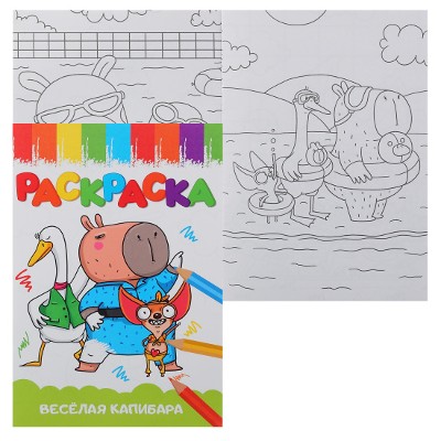 Раскраска А-5 Эконом. Веселая капибара /Веселые картинки/ Проф-Пресс