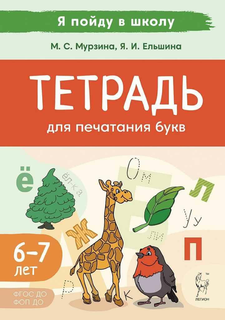 Мурзина М. Тетрадь для печатания букв 6-7 лет. ФГОС ДО. Легион