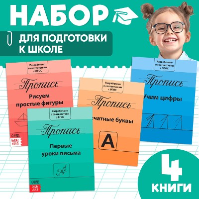 Набор строгих прописей 4шт. Сима-Ленд 3915602