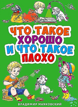 Картон. А-6. Что такое хорошо и что такое плохо. Маяковский В. Проф-Пресс