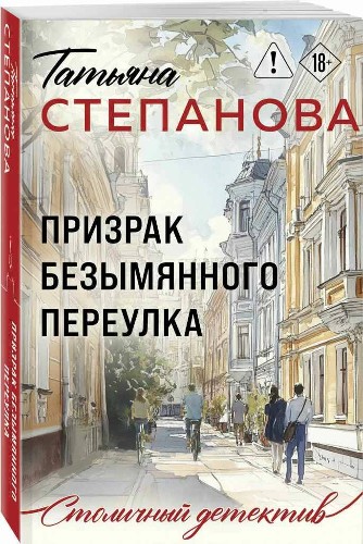 Степанова Т.м Призрак Безымянного переулка /Большие тайны маленьких городов/Эксмо