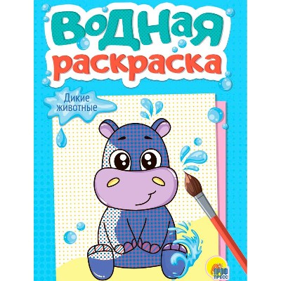 Водная раскраска А5. Дикие животные. Худож. К. Крупинникова. Проф-Пресс