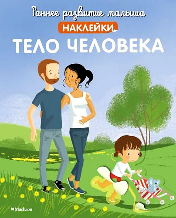 Тело человека (с наклейками) /Раннее развитие малыша/Махаон